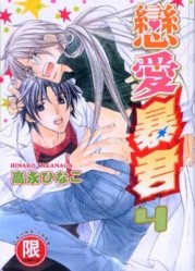 戀愛暴君（４）[二手書_良好]