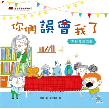 你們誤會我了(主動尋求協助)