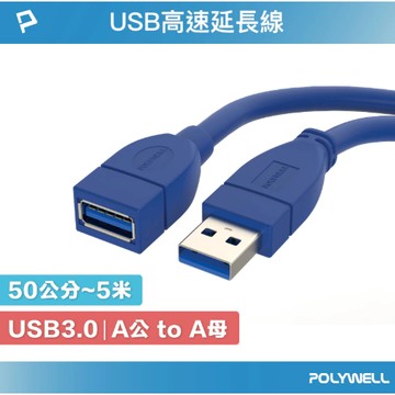 POLYWELL USB3.0 Type-A公對A母 50公分~5米 高速延長線 3A 5Gbps 寶利威爾