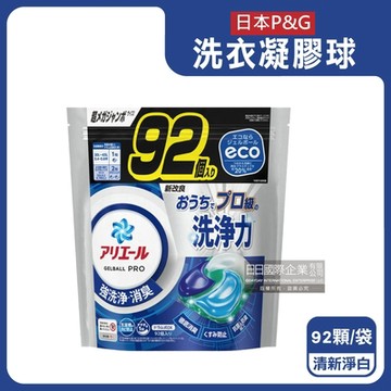 日本P&G-Ariel 消臭酵素去污漬洗衣物織品凝膠球92顆/袋(室內晾曬除臭,防霉4D膠囊,家庭號補充包)