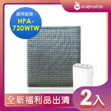 全新福利品出清-兩入【Original Life 沅瑢】長效可水洗★ 超淨化空氣清淨機濾網 適用Honeywell：HPA-720WTW