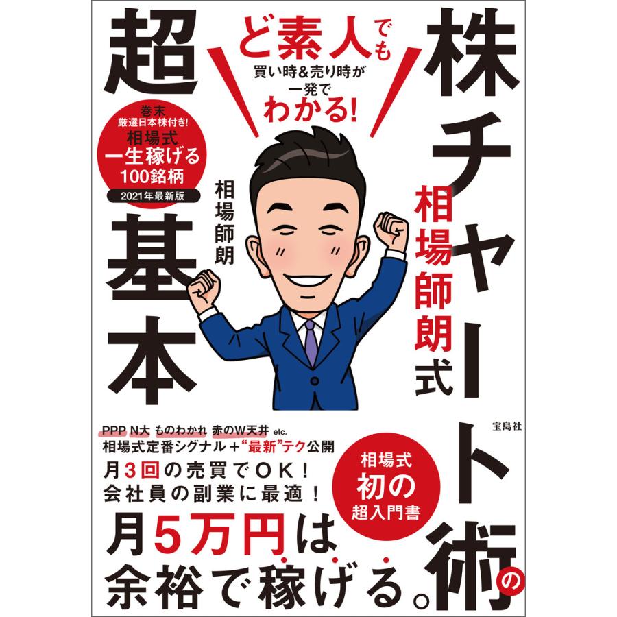 宝島社 ど素人でも買い時 売り時が一発でわかる 相場師朗式 株チャート術の超基本