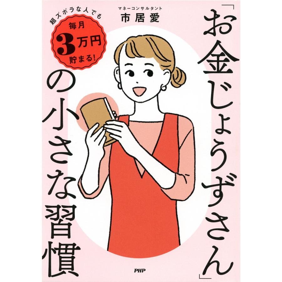 超ズボラな人でも毎月3万円貯まる お金じょうずさん の小さな習慣