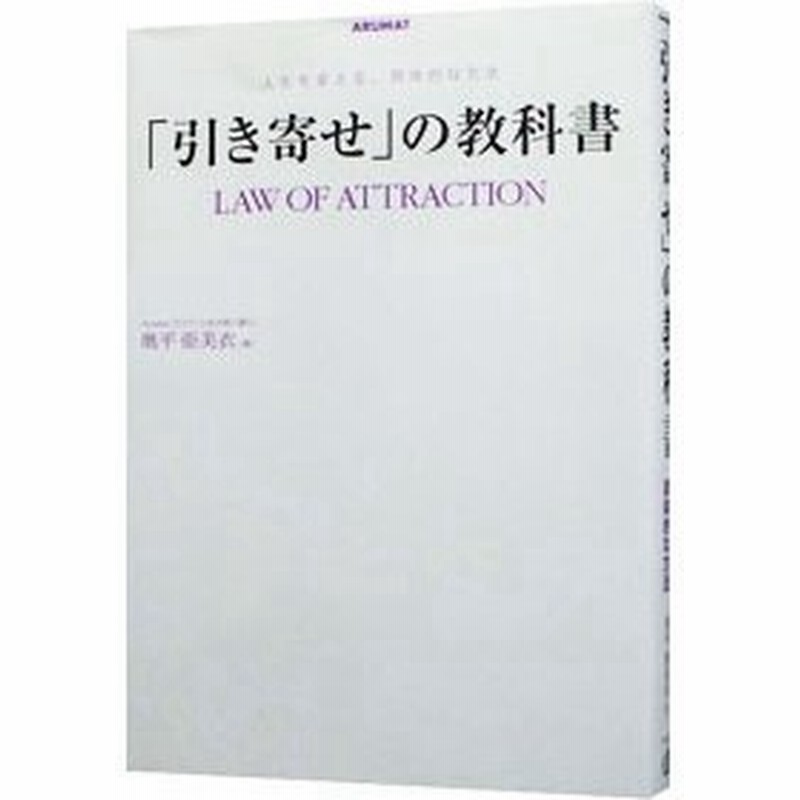 引き寄せ の教科書 奥平亜美衣 通販 Lineポイント最大0 5 Get Lineショッピング