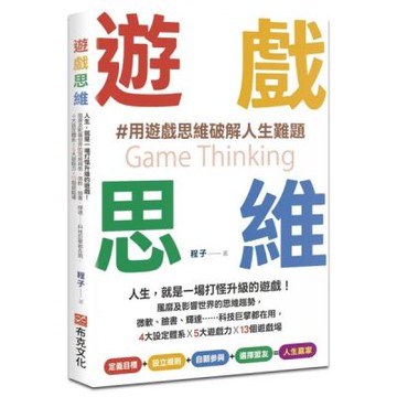 遊戲思維：人生，就是一場打怪升級的遊戲！風靡及影響世界的思維趨勢，微軟、臉書、輝達……科技巨擘都在用，4大設定體系×5大遊戲力×13個遊戲場【城邦讀書花園】