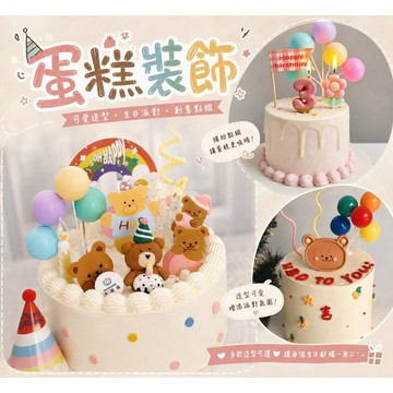 現貨在台🍰『蛋糕裝飾 小熊蛋糕裝飾 氣球蛋糕裝飾』生日佈置 蛋糕插旗 蛋糕插牌 蛋糕插件 蛋糕擺件