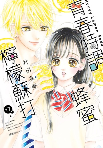 青春特調蜂蜜檸檬蘇打（17）[二手書_近全新]
