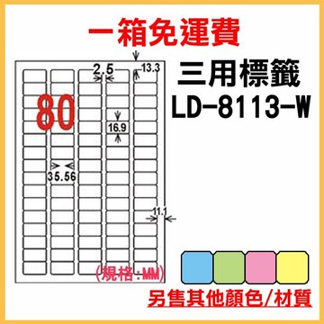 量販一箱 龍德 longder 電腦 標籤 80格 LD-8113-W-A 白色 1000張 列印 標籤 雷射 噴墨