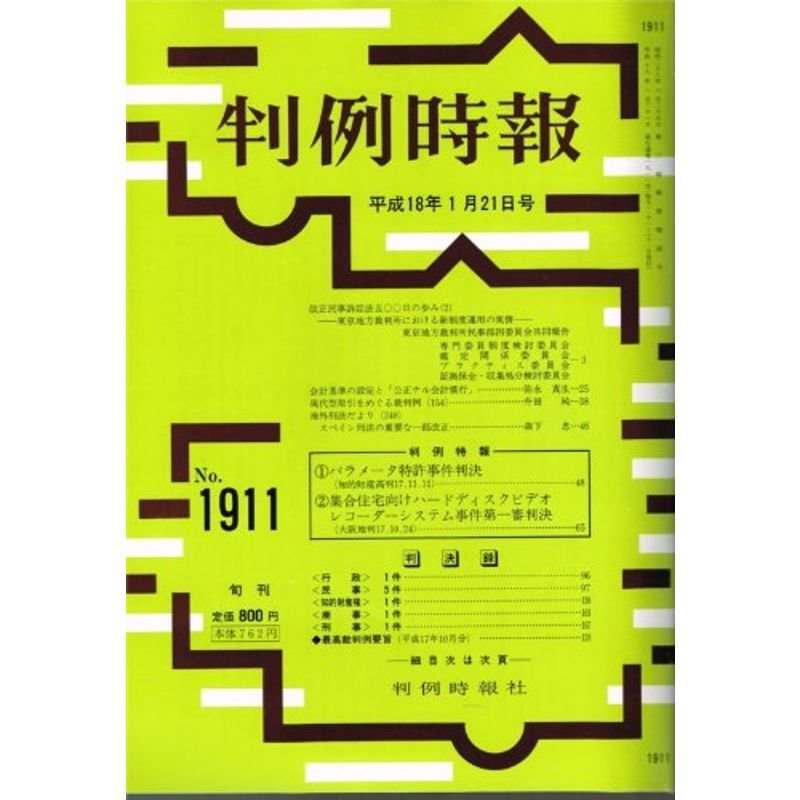 判例時報 2006年1月21日(1911号) (判例時報)