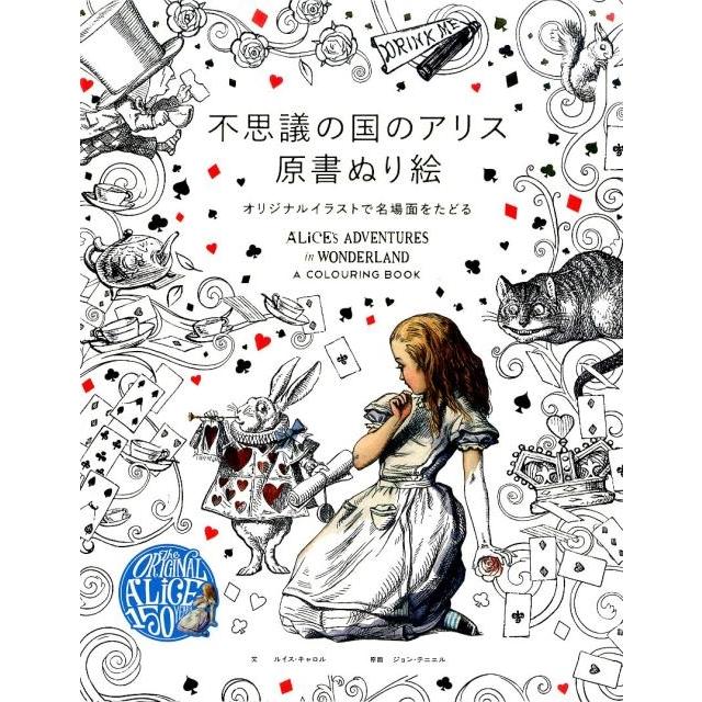 不思議の国のアリス原書ぬり絵 オリジナルイラストで名場面をたどる