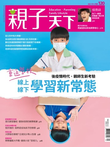 【電子書】親子天下雜誌9月號/2021 第120期