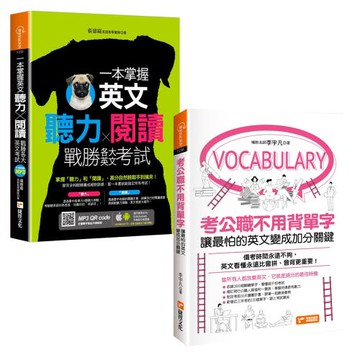 考公職不用背單字：讓最怕的英文變成加分關鍵+一本掌握英文聽力╳閱讀，戰勝各大英文考試