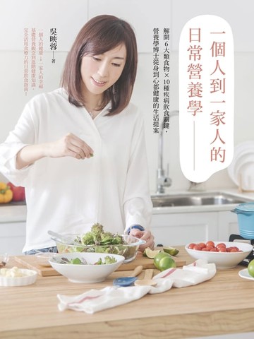【電子書】一個人到一家人的日常營養學 : 解開6大類食物╳10種疾病飲食關鍵，營養學博士從身到心都健康的生活提案