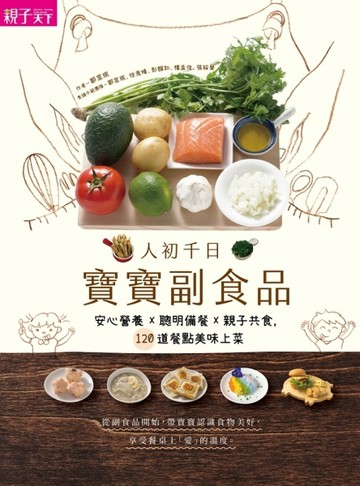 人初千日：寶寶副食品[二手書_良好]