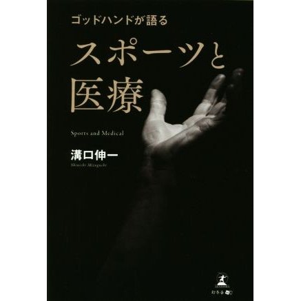 ゴッドハンドが語るスポーツと医療／溝口伸一(著者)