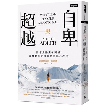 自卑與超越：陪你走過生命幽谷.啟發動能的阿德勒勇氣心理學