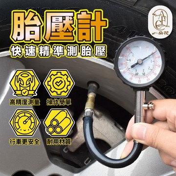 【一朵花 蝦皮挑戰最低價 精準檢測】汽車胎壓檢測器 胎壓器 胎壓計 胎壓偵測器 氣壓檢測器 胎壓表 汽車機車輪胎檢測器