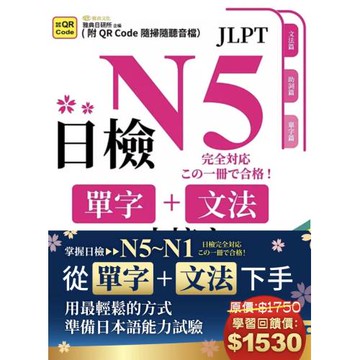 日檢單字+文法一本搞定（QR)– N5~N1套書組