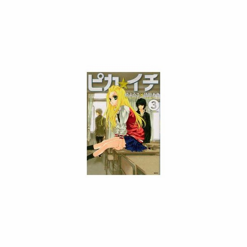 新品本 ピカ イチ 3 槙ようこ 著 持田あき 著持田 あき 著 通販 Lineポイント最大0 5 Get Lineショッピング