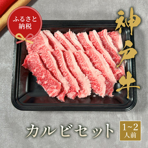 神戸牛カルビセット200g [979]