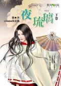 夜琉璃（下冊）[二手書_普通]