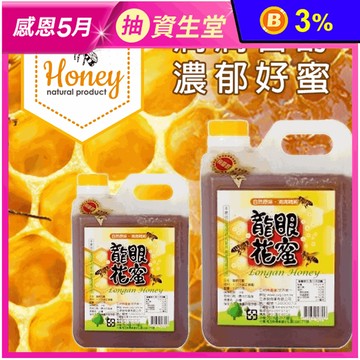 【亞源泉】100%純正台灣龍眼花蜜1200g 龍眼花蜜 龍眼蜜 蜂蜜