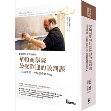 華頓商學院最受歡迎的談判課：上完這堂課，世界都會聽你的【暢銷20萬冊增修版】『魔法書店』