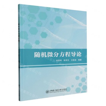 隨機微分方程導論丨天龍圖書簡體字專賣店丨9787566139276 (tl2511)