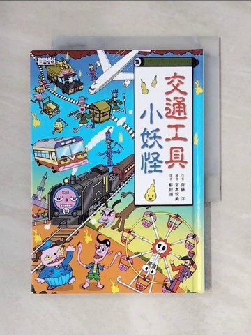 【書寶二手書T1／兒童文學_X6J】交通工具小妖怪_齊藤洋,  蘇懿禎