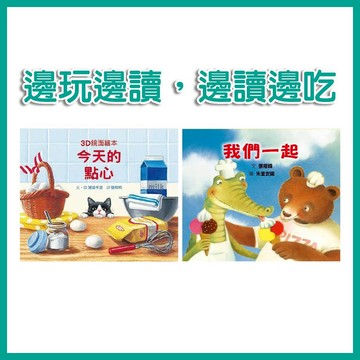 【手上拿書】我們一起｜今天的點心 格林文化 烹飪興趣 幼兒互動書 手眼協調 人際互動 3D鏡面繪本 日常生活故事 啟蒙