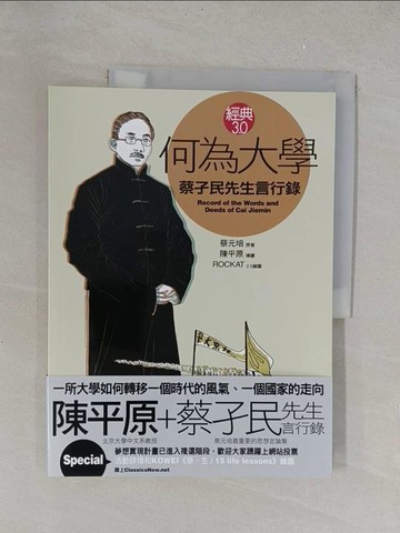 【書寶二手書T1／文學_Y34】何為大學《蔡孑民先生言行錄》_ROCKAT
