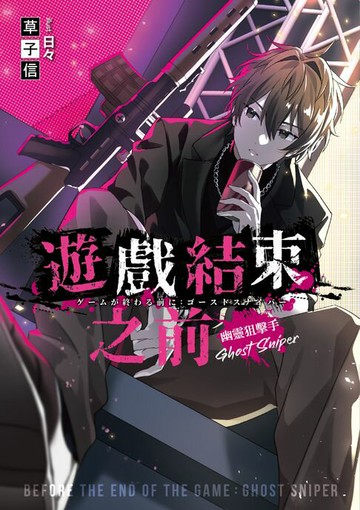 【電子書】遊戲結束之前 幽靈狙擊手