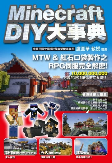 【電子書】Minecraft（當個創世神）DIY大事典