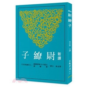 <麗文校園購>  新譯尉繚子(二版) 張金泉-注譯 9789571423142