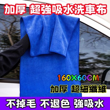 160x60加大加厚擦車布 超細纖維洗車毛巾 擦車布 吸水強 不掉毛 打蠟布 車載用品