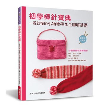初學棒針寶典：一看就懂的小物教學＆全圖解基礎