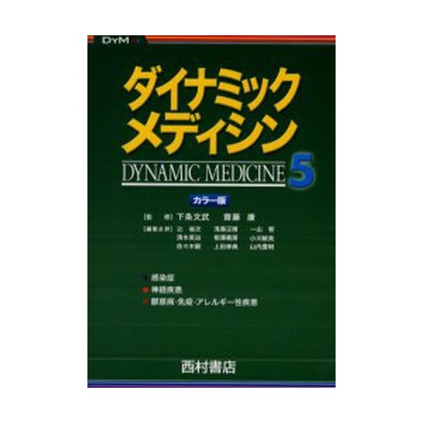 ダイナミック・メディシン カラー版