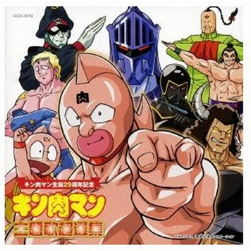 Various Artists キン肉マン生誕29周年記念 キン肉マン 主題歌超選集 Cd 通販 Lineポイント最大0 5 Get Lineショッピング