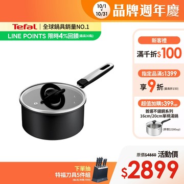 Tefal法國特福 精悍系列18cm不沾單柄湯鍋(加蓋)｜8倍耐用塗層｜法國製｜IH適用
