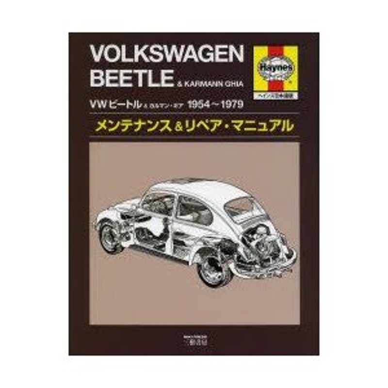 ヘインズ VW 空冷 ビートル カルマンギア 日本語版メンテナンス リペア 