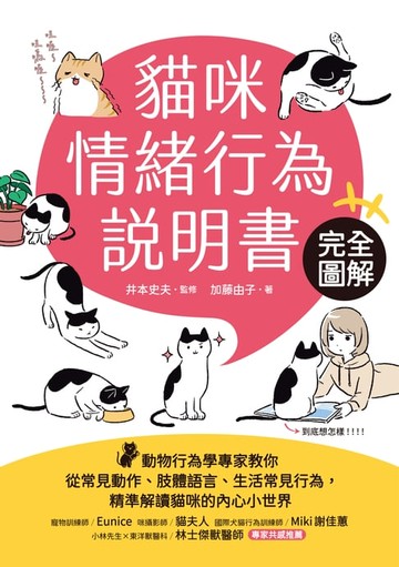 【電子書】貓咪情緒行為說明書