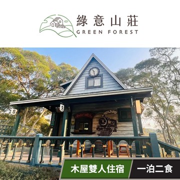 【綠意山莊】木屋雙人住宿券(一泊二食) 享樂券