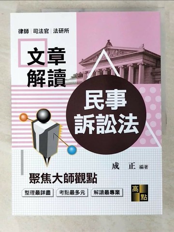 【書寶二手書T6／進修考試_UPO】民事訴訟法解讀大師文章_成正