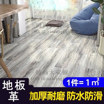 pvc地板革水泥地膠墊直接鋪加厚防水耐磨家用塑料地毯自粘地貼紙【時尚大衣櫥】