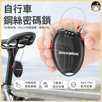 ROCKBROS 洛克兄弟 自行車鋼絲密碼鎖 車密碼鎖 三位密碼鎖 公路車鎖 腳踏車鎖 鎖頭 鋼絲鎖 腳踏車密碼鎖