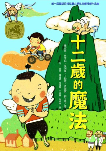 十二歲的魔法[二手書_良好]