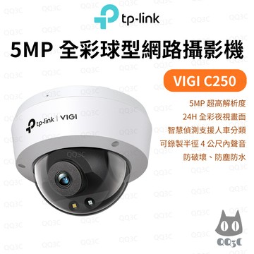 《TP-LINK 監視器》VIGI C250 全彩球型網路攝影機 5MP 24H全彩 防破壞 防塵防水 PoE 人車偵測