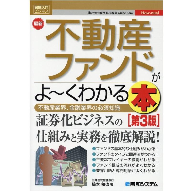 図解入門ビジネス 最新不動産ファンドがよ~くわかる本第3版