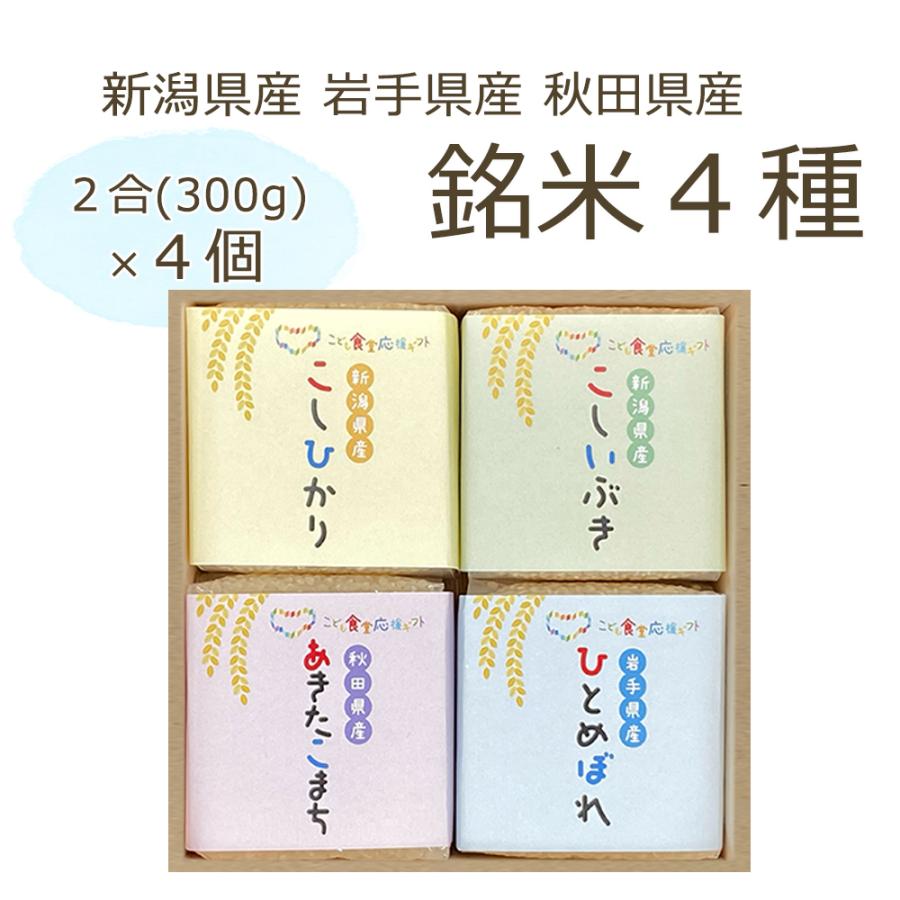 お歳暮 ギフト 御歳暮 出産内祝い 米 銘米 4種 お米 食べ比べ ギフト 新米 新潟 コシヒカリ 結婚内祝い 出産祝い お返し 新築内祝い 贈答品 内祝い (KIBOU-3)