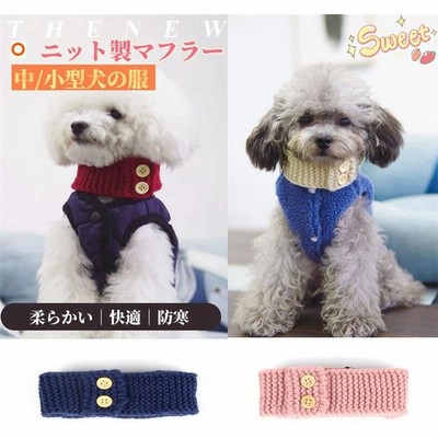 犬服マフラーの通販 213件の検索結果 Lineショッピング